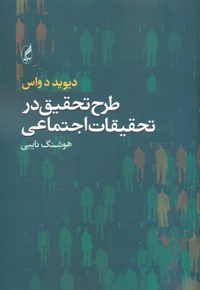 طرح تحقیق در تحقیقات اجتماعی